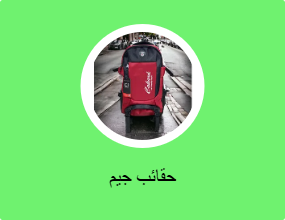 حقائب جيم
