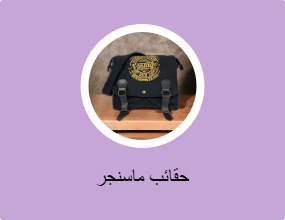 حقائب ماسنجر