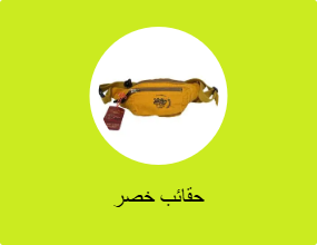 حقائب خصر