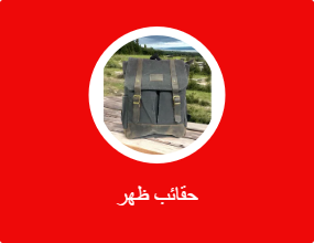 حقائب ظهر