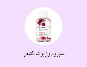 سيروم وزيوت للشعر