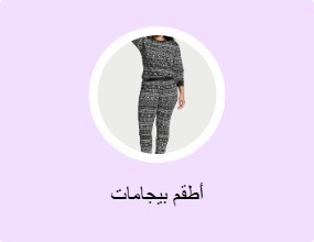 أطقم بيجامات