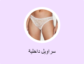 سراويل داخلية