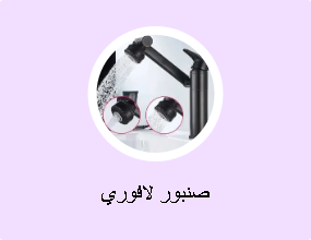 صنبور لافوري