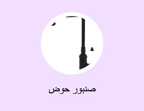 صنبور حوض