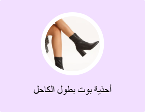 أحذية بوت بطول الكاحل