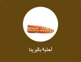 أحذية باليرينا