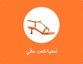أحذية كعب عالي