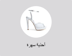أحذية سهرة