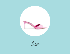 ميولز