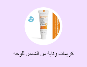 كريمات وقاية من الشمس للوجه