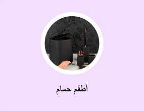 أطقم حمام
