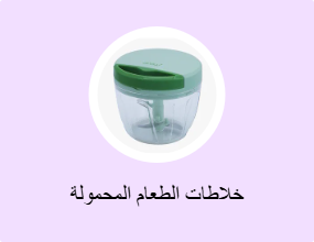 خلاطات الطعام المحمولة