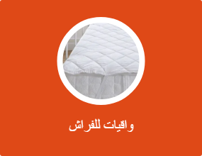 واقيات للفراش