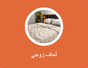 لحاف زوجي