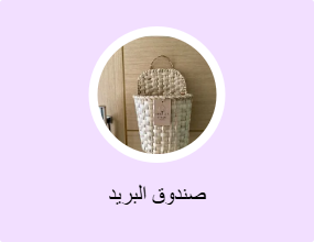 صندوق البريد