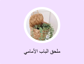 ملحق الباب الأمامي