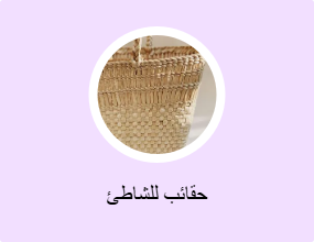 حقائب للشاطئ