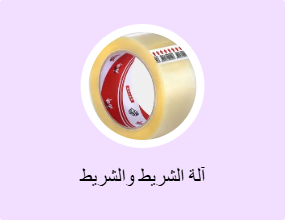 آلة الشريط والشريط