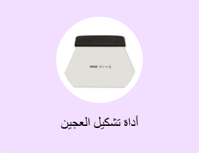 أداة تشكيل العجين