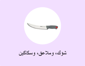 شوَك، وملاعق، وسكاكين