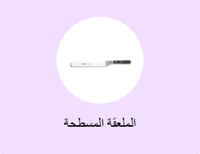 الملعقة المسطحة
