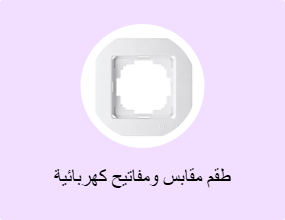 طقم مقابس ومفاتيح كهربائية