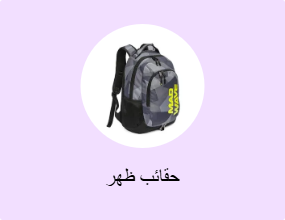 حقائب ظهر
