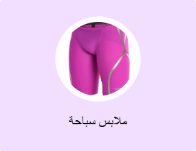 ملابس سباحة