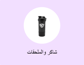 شاكر والملحقات