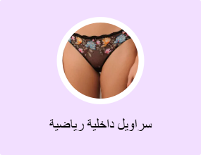 سراويل داخلية رياضية