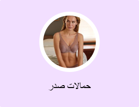 حمالات صدر