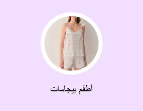 أطقم بيجامات