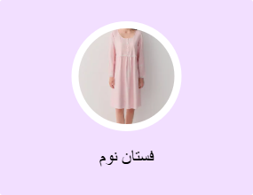 فستان نوم
