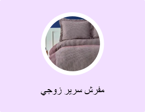 مفرش سرير زوجي