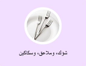 شوَك، وملاعق، وسكاكين