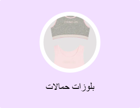 بلوزات حمالات