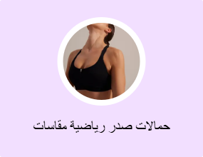حمالات صدر رياضية مقاسات كبيرة