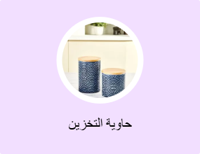 حاوية التخزين