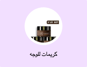 كريمات للوجه