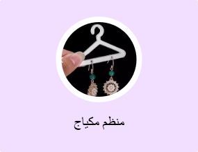 منظم مكياج