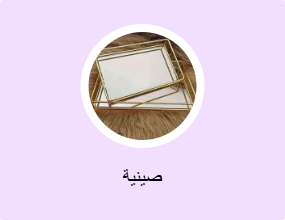 صينية