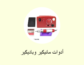 أدوات مانيكير وباديكير