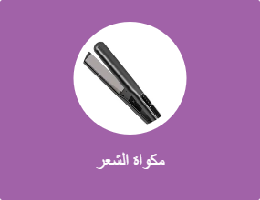 مكواة الشعر
