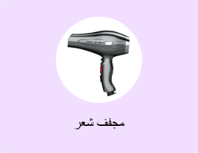 مجفف شعر