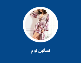 فساتين نوم
