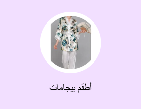 أطقم بيجامات