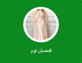 قمصان نوم