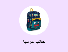 حقائب مدرسية