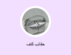 حقائب كتف